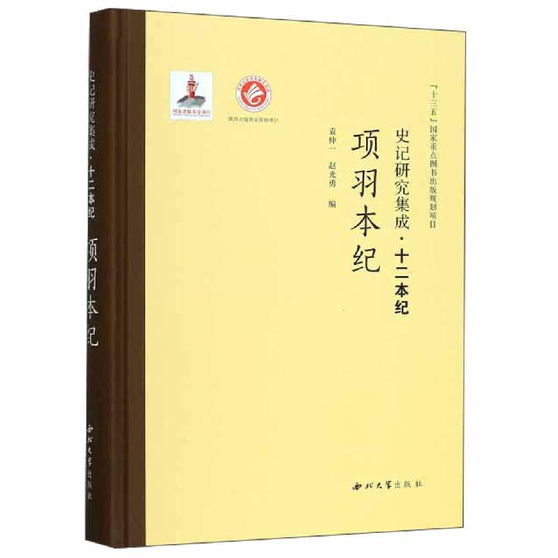 醉染图书项羽本纪/史记研究集成.十二本纪9787560440392