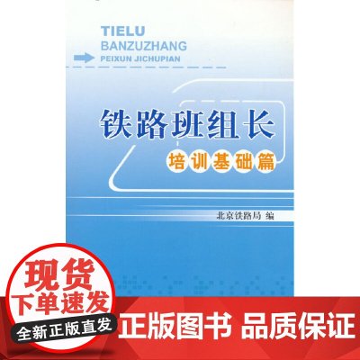 铁路班组长培训基础篇