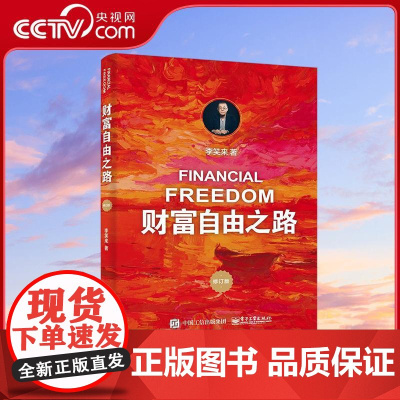 [央视网]财富自由之路 修订版 且长销豆瓣近5星近万读者一致的口碑经典好书 一本书教您认清财富自由的本质 李笑来 S