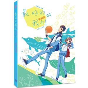 的我们:漫画版2