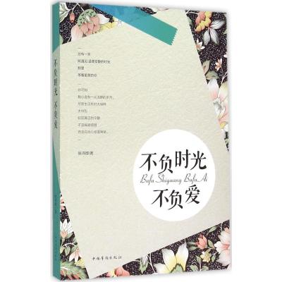 不负时光不负爱