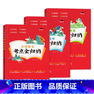 赠考点挂图 语数英(全三册) 小学通用 [正版]2023版 小学语文考点全归纳人教版 小学生一1二2三3四4五5六年级语