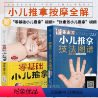 [正版] 零基础小儿推拿+张素芳小儿推拿共2册小儿推拿书籍 小儿推拿穴位图 宝宝 推拿书 中医养生书籍推拿按摩儿童推