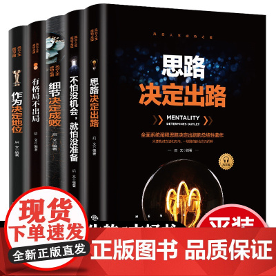 细节决定成败思路决定出路格局 受益一生书5本全套正版全套书籍 创业书籍谋略经商抖音热门生意心灵鸡汤成功励志书排行榜