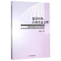 正版新书]建设中的江西生态文明-江西省生态经济学会2014年学术