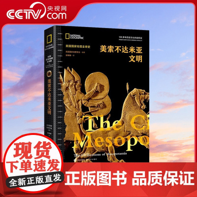 [央视网]美索不达米亚文明(美国国家地理全球史)五千多年前史古文明亚述与巴比伦帝国汉谟拉比法典赫梯帝国世界历史书籍XD