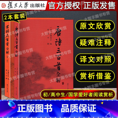 宋词三百首全解 初中通用 [正版]唐诗三百首全解+宋词三百首全解 套装2本唐诗宋词 赵昌平 蔡义江复旦大学出版社 中国古