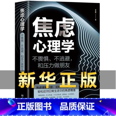 [正版]抖音同款 焦虑心理学 如何化解内心的焦虑不畏惧不逃避和压力做朋友王志敏著心理学书焦虑抑郁解压情绪自救提高自