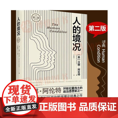 人的境况 第二版 汉娜·阿伦特著 探讨劳动工作和行动之间的关系 政治哲学理论经典之作 上海人民出版社 正版书籍