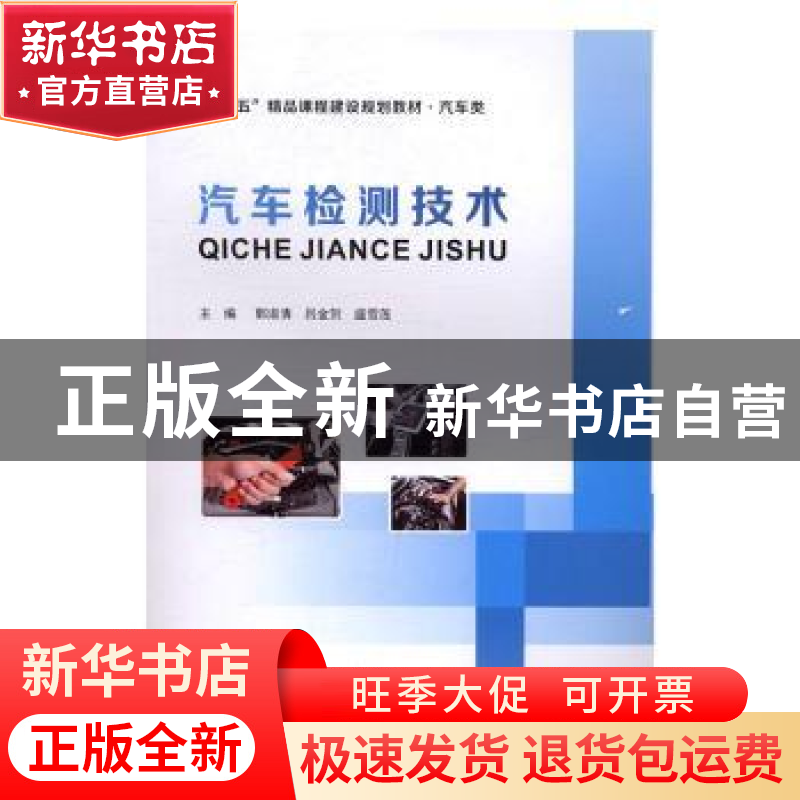 正版 汽车检测技术 郭淑清,吕金贺,盛雪莲主编 江苏大学出版社