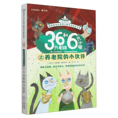 [N]36只老猫和6只小猫之养老院的小伙伴/摆渡船当代世界儿童文学金奖书系-9787530164075