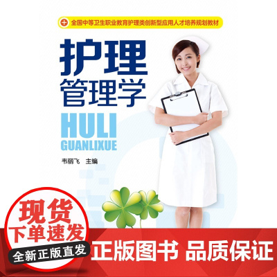 护理管理学(韦丽飞)