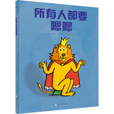 醉染图书所有人都要嗯嗯9787534293054