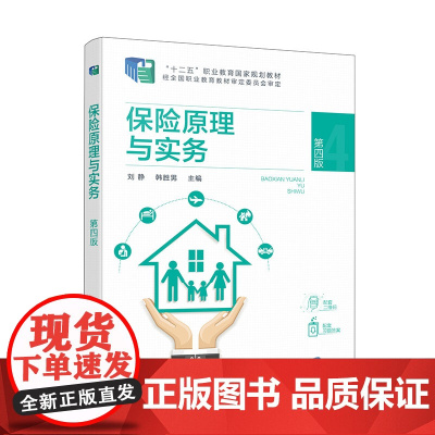 保险原理与实务(刘静)(第四版)