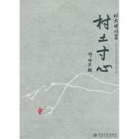 正版新书]村土寸心北京大学校友工作办公室9787301091579