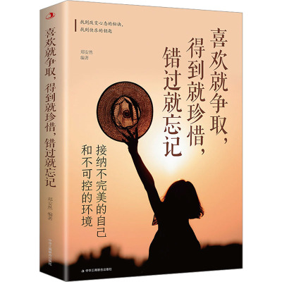 喜欢就争取,得到就珍惜,错过就忘记:接纳不完美的自己和不可控的环境