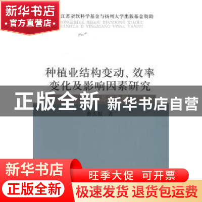 正版 种植业结构变动、效率变化及影响因素研究:以江苏省为例 薛