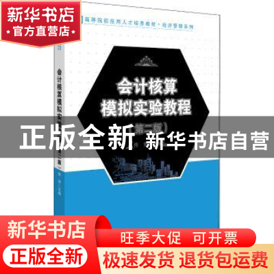 正版 会计核算模拟实验教程 佟贺 北京大学出版社 9787301310878