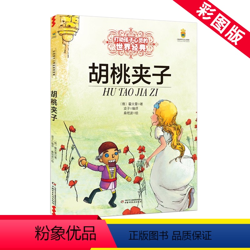 胡桃夹子 [正版]胡桃夹子 打动孩子心灵的世界经典 外国儿童文学名著二年级三年级四五六年级小学生课外书阅读物故事书童书少