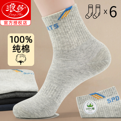 浪莎袜子男春秋款纯棉防臭吸汗透气中筒全棉袜春夏季运动袜青少年
