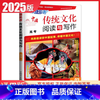 快捷中国传统文化阅读与写作高考(NO.02) 高中通用 [正版]2024英语时文阅读高一高二高考高中第6辑5辑4辑快捷英