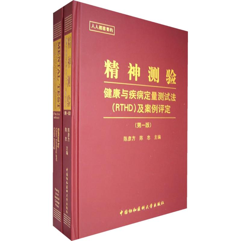 [M]精神测验——健康与疾病定量测试法(RTHD)(全2册含CD)-9787810729086