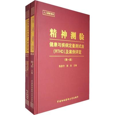 [M]精神测验——健康与疾病定量测试法(RTHD)(全2册含CD)-9787810729086