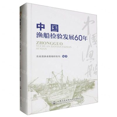 [N]中国渔船检验发展60年(精)-9787114166136