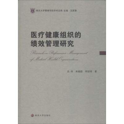 醉染图书医疗健康组织的绩效管理研究9787305221637