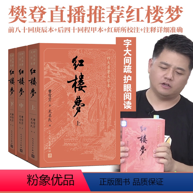[正版]樊登大字版 红楼梦原著上中下人民文学出版社曹雪芹原版高鹗青少年版白话文文言高中庚辰本书籍书完整版2008年
