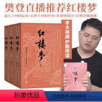 [正版]樊登大字版 红楼梦原著上中下人民文学出版社曹雪芹原版高鹗青少年版白话文文言高中庚辰本书籍书完整版2008年