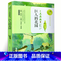 [正版]巨人的花园 王尔德 暖心美读书名师导读美绘版 小学生课外书必读阅读书籍三四五六年级系列 巨人花园 长江文艺出版