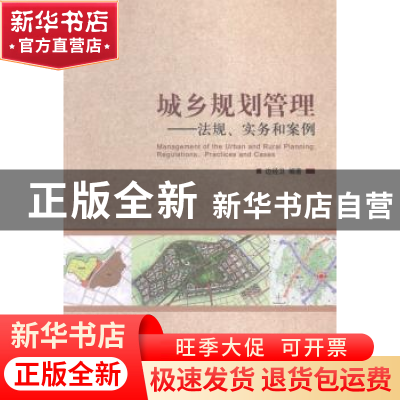 正版 城乡规划管理:法规、实务和案例:regulations, practices an