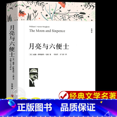 月亮与六便士 [正版]月亮与六便士书籍 萨默塞特毛姆原著全译本中文版完整版无删减小说 现实主义文学代表作 世界文学名著书