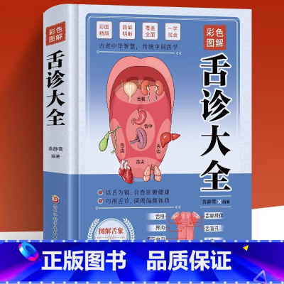 [正版]彩色图解舌诊大全精装 观舌知健康 图解辩证图谱大全中医临床看舌苔诊断病例 中医看舍苔手诊面诊舌诊全书 零基础学