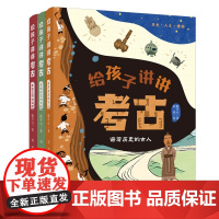 给孩子讲讲考古(全3册) 从人物、文物、谜团三个主题给孩子讲懂考古学,让历史真相浮出水面