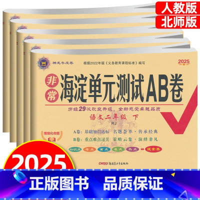 [语文+数学+英语]人教版 三年级下 [正版]2025春海淀单元测试ab卷一二三四五六年级下册语文数学英语全套试卷人教版