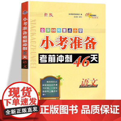 2025小考准备考前冲刺46天小学3-6年级英语必刷题人教版全国68所校小升初名校冲刺总复习知识大集结练习专项训练试卷