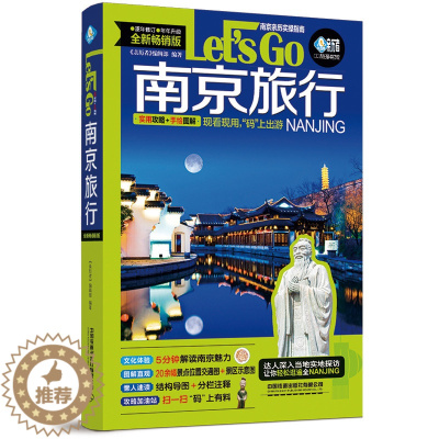 [醉染正版]南京旅行Let's Go(第4版) 《亲历者》编辑部 国内自助游自由行吃喝玩乐夫子庙景点打卡旅游指南手册导游