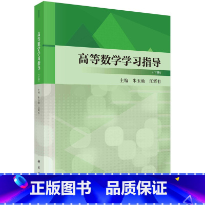 高等数学学习指导(下册) [正版]2册高等数学学习指导(上下册)朱玉灿,江辉有 9787030764836 978703