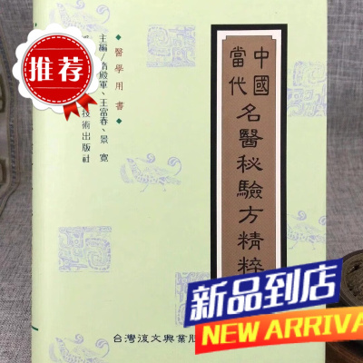 中国当代名医秘验方精粹 復文