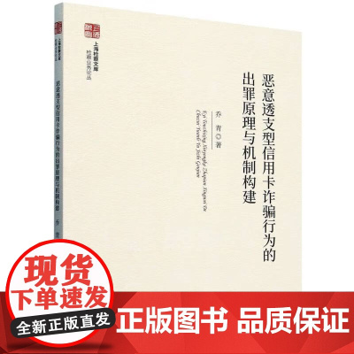 正版 恶意透支型信用卡诈骗行为的出罪原理与机制构建 乔青 著 中国检察出版社 9787510230219