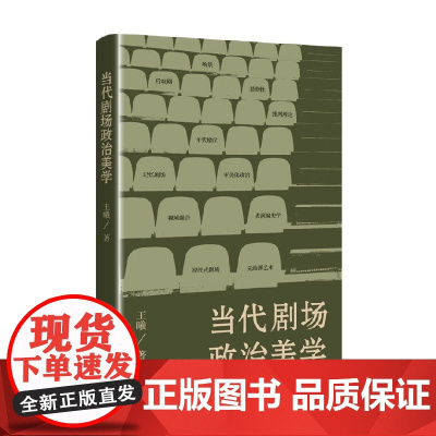 当代剧场政治美学 王曦 著 艺术