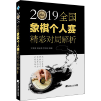 [M]2019全国象棋个人赛精彩对局解析-9787559118295