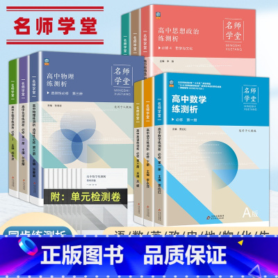 政治[通用版] 高一下 [正版]新版名师学堂高一二三练测析必刷题数学语文英语物理化学生物政治历史地理基础2000练习册选