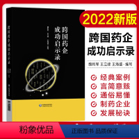 [正版]跨国药企成功启示录 总结跨国药企的成功经验和失败教训 魏利军 王立峰 王海盛 编写9787521429091中