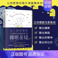 [正版]女人都想要的睡眠圣经 友野尚 改善睡眠质量保健心理类书籍两性健康女性的助眠深度睡眠对抗失眠护肤美容减脂博主亲测减