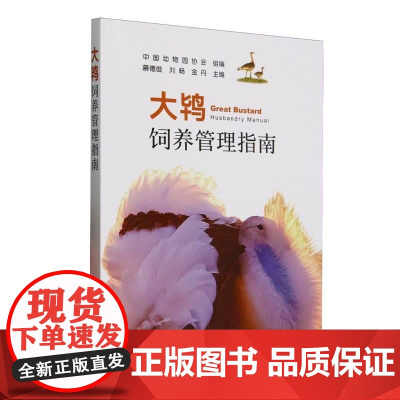 大鸨饲养管理指南 慕德俊 刘畅 金丹 主编 大鸨圈养繁殖大鸨饲养医疗技术 生物学特性及野外保护 大鸨饲养指南科学经验