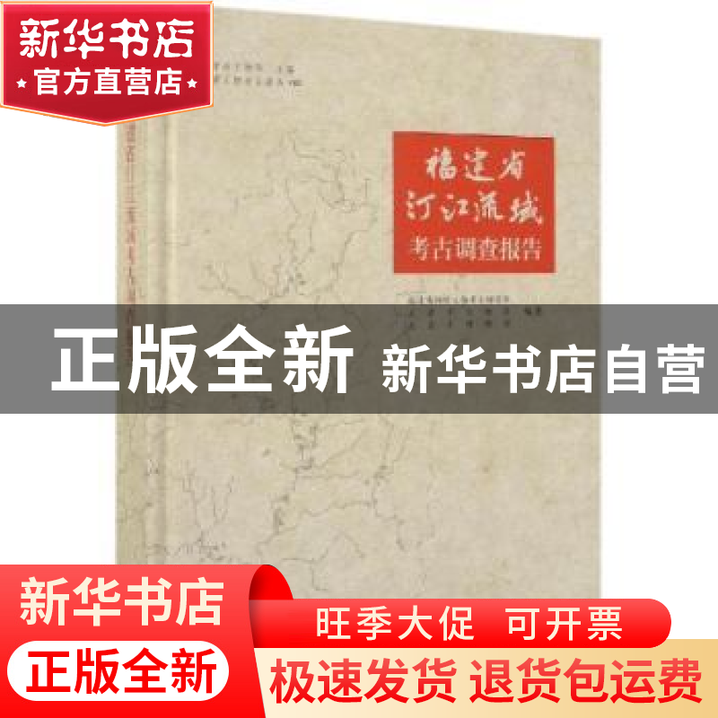 正版 福建省汀江流域考古调查报告 福建博物院文物考古研究所 科