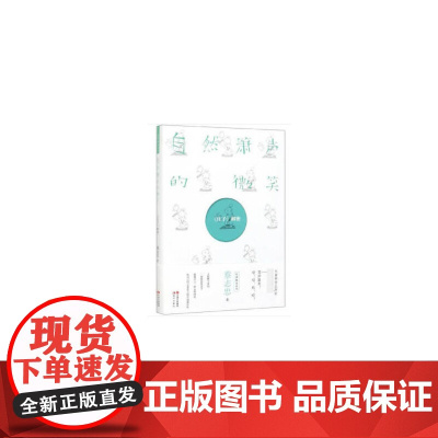 自然箫声的微笑:《庄子》解密 蔡志忠 现代出版社 正版书籍